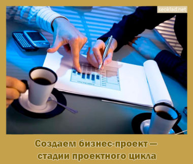 стадии проектного цикла
