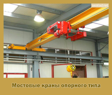 Мостовые краны опорного типа