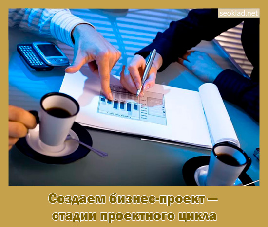 стадии проектного цикла